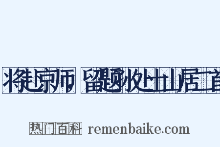 将赴京师，留题孙处士山居二首是什么意思的图片
